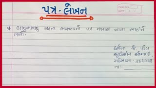 patra lekhan gujarati |માતૃભાષાનું મહત્વ સમજાવતો પત્ર તમારા નાના ભાઈને લખો |પત્ર લેખન ગુજરાતી