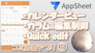 【Appsheet】カレンダービュー・Quick edit（ゴミ当番アプリ⑤）