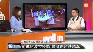 【2014.10.01】編輯台時間(1)前進伊波拉疫區 醫師返台談現況 -udn tv