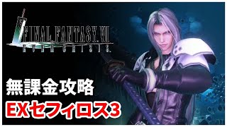 【FF7EC】EXセフィロス3 無課金攻略【FINAL FANTASY VII EVER CRISIS｜FF7エバークライシス】