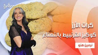 كرات الأرز - كوكيز القرنبيط بالنعناع و الليمون | زي السكر| حلقة كاملة