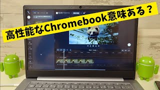 良くも悪くも端末に依存しない 非力なCPUで動画編集が可能 逆にハイスペックなCPUはあんまり意味なし・・・😥Chromebookでクラウドサービスを使うメリット