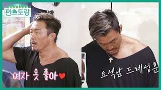 아내 옷 입은 파이터 추성훈♥ 잔뜩 성난 어깨 드러내고 노룩 칼질 [신상출시 편스토랑/Fun-Staurant] | KBS 220121 방송