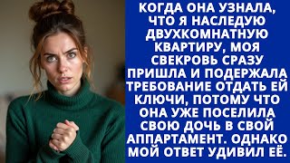 КОГДА МОЯ СВЕКРОВЬ УЗНАЛА, ЧТО Я ПОЛУЧАЮ НАСЛЕДСТВО, ОНА СРАЗУ ПОТРЕБОВАЛА ОТДАТЬ ЕЙ КЛЮЧИ