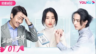 【FULL】最酷的世界 The Coolest World EP01 | 周雨彤/王东/李宏毅 | 都市/职场 | 优酷宠爱剧场 YOUKU ROMANCE