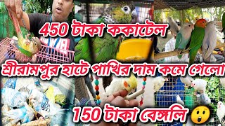 শ্রীরামপুর হাটে পাখির দাম কমে গেলো । 450 টাকা ককাটেল । 150 টাকা বেঙ্গলি 😲