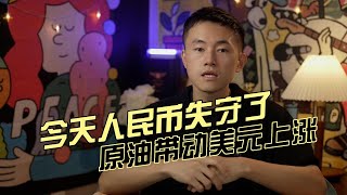 人民币失守7.3是否提前计价明天的进出口数据不佳；原油带动美元上涨，美股承压