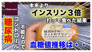 【糖尿病　食事　Type1】糖尿です！現在何を食べても血糖値上昇するので本来の３倍のインスリン単位を打ってシャトレーゼ糖質８２％カットプリンを食べてみた！血糖値推移は・・【アラフォー糖尿病血糖値検証】