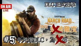 Seiboufaan的直播：Ghost Recon Wildlands 《火線獵殺：野境》DLC NR #5 求求你12點前爆機