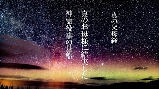 真のお母様に結実した神霊役事の基盤 真の父母経