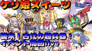 ケリ姫スイーツ　襲来！古代の超兵器！周回live