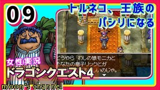 #9【ドラクエ4】おてんば姫と共に冒険の渦に導かれて‥!ドラゴンクエスト4を初見で実況プレイ!【女性実況】