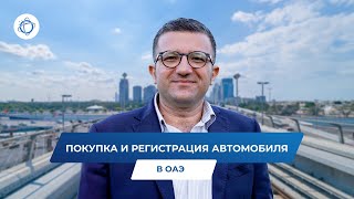 Переезд в Дубай: как купить и зарегистрировать автомобиль в ОАЭ