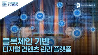 [The BRIDGE_장영범 기자] 블록체인 기반 디지털 컨텐츠 관리 플랫폼