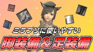 【FF14】ゲーム内で入手可能！！ミラプリで使いやすい脚装備・足装備