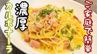 【カルボナーラ】プロもやっている失敗しない作り方［生クリームなし］ベ－コンの旨味を活かした極ウマパスタ