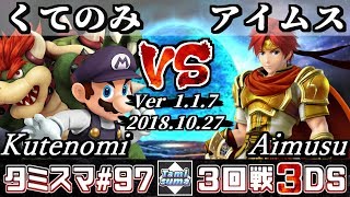 【スマブラ3DS】タミスマ#97 3回戦 くてのみ(クッパ/マリオ) VS アイムス(ロイ) - オンライン大会