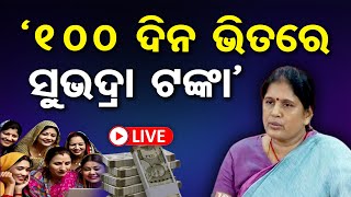 🔴LIVE | ମହିଳାଙ୍କୁ ଖୁବଶୀଘ୍ର ମିଳିବ ସୁଭଦ୍ରା ଟଙ୍କା | Shubhadra Yojana | Deputy CM Pravati Parida | OR |