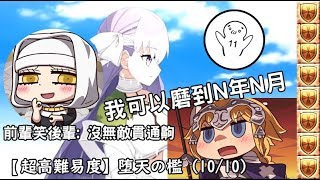 【 系申十一郎 】FGO遊玩 -【超高難易度】堕天の檻（10/10）【復刻CCCイベ】