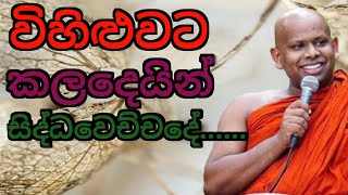 විහිළුවට  කලදෙයින් සිද්ධවෙච්චිදේ.../ven welimada saddaseela thero /සද්ධාසීල හිමි