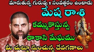 మేష రాశికి కమ్ముకొస్తున్న రాకాసి మేఘాలు మారిన గురువు సంవత్సరం ఉంటారుమీకు కాపలా దేవగణాల వున్నారు