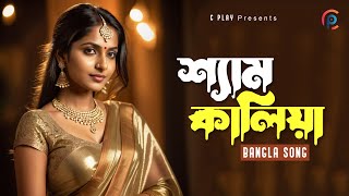 শ্যাম কালিয়া | Shyam Kalia | Bangla New Song | Trending Song | New Song 2025 | C Play