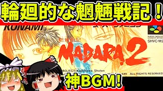 【ゆっくり実況】魍魎戦記MADARA2をクリア【レトロゲーム】