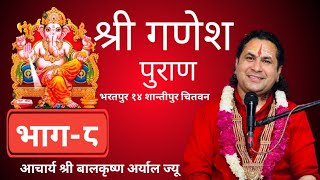 गणेश पुराण ज्ञान महायज्ञ माधुर्य कथा वाचक पं.श्री बालकृष्ण अर्याल भाग ८ भरतपुर १४ शान्तीपुर चितवन।