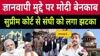 Mohit Sharma Agaist Modi | Gyanvapi Masjid Case | Supreme Court | Godi Media | PM Modi | Latest News
