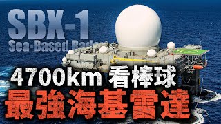 4700公里精准鎖定棒球！全球最大的海基雷達：海上巨眼SBX-1！自由行走大海 探測洲際導彈，美國彈道導彈防禦體系的超級雷達！#雷達 #反導 #SBX1 #X波段 #洲際導彈