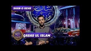 Shan-e-Sehr – Segment - ' Qasas ul Islam' with Waseem Badami  - 5th June 2017