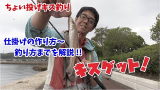 キス釣りちょい投げ仕掛け説明【つり具のまるきん釣り情報】