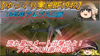 【ゆっくり実況】アルプス山脈の戦い/流れ星コメート出撃せよ！【BF1942】