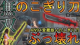 ライフアフター実況#290 「無双スキルのこぎり刀 AN94愛蔵版+のこぎり刀でぶっ壊れ!?」