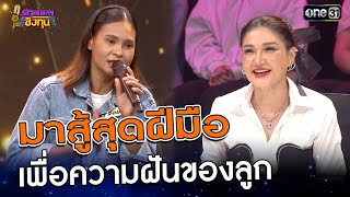 มาสู้สุดฝีมือ เพื่อฝันของลูก | Highlight ดวลเพลงชิงทุน2025 Ep.1770 | 23  ม.ค.68