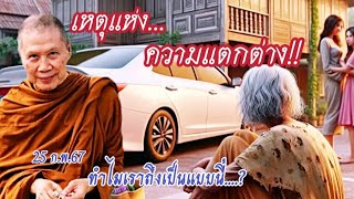 เหตุแห่งความแตกต่าง #พระอาจารย์สุชาติ_อภิชาโต #วัดญาณสังวรารามวรมหาวิหาร วันที่ 25 กุมภาพันธ์ 2567