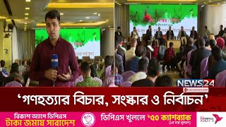 গণহ/ত্যার বিচার নিয়ে আর কে কি বলেছেন? | Live | News24