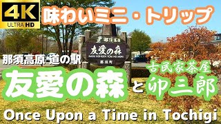 味わいミニ・トリップ　道の駅　那須高原友愛の森　古民家茶屋卯三郎