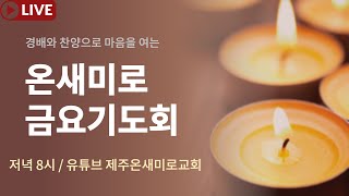 2022년 7월 22일 제주온새미로교회 금요기도회