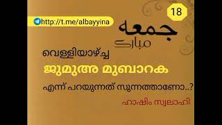 (Fatwa-18)വെള്ളിയാഴ്ച്ച *ജുമുഅ മുബാറക* എന്ന് പറയുന്നത് സുന്നത്താണോ..? ഹാഷിം സ്വലാഹി