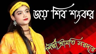 জয় শিব শংকর//Jay Shiv Shankar//শ্রীমতি সরদার//Shrimati Sardar//ভোলে বাবার গান