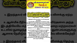 இறுதி சடங்கில் எதற்காக விளக்கு ஏற்றப்படுகிறது.#இறப்பு#விளக்கு #ஜோதிடம் #ஜோதிடம்இன்று #ஜோதிடர் #2025