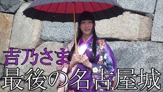 あいち戦国姫隊　吉乃さま最後の名古屋城