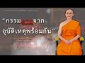 กรรมที่ตายด้วยอุบัติเหตุพร้อมกัน ปกิณกะธรรม หลวงพ่อธัมมชโย ธรรมะ โรงเรียนอนุบาลฝันในฝันวิทยา