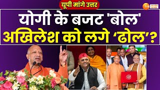 UP Mange Uttar : सबसे बड़ा बजट, विपक्ष को दिक्कत! अखिलेश का लैपटॉप, योगी की 'स्कूटी'! | Budget |