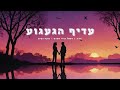 עדיף הגעגוע נועה נעים u0026 רפאל דריי אסרף קאבר