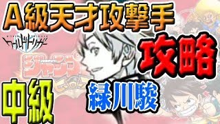 緑川駿　A級天才攻撃手　中級　クリア　ジャンプチ