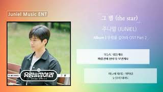 주니엘 (JUNIEL) - 그 별 (The star) | 가사 | 유령을 잡아라 OST (Grab a ghost OST Part 2)