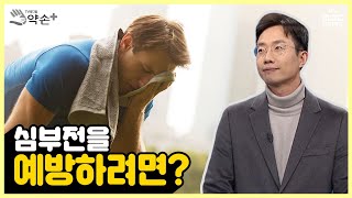 심부전을 예방하려면? [소중한 생명의 불씨를 되살리는 ‘심장이식’과 ‘인공심장’ ⑫] | 메디컬 약손