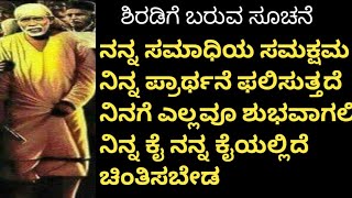 ನಿನ್ನ ಕೈ ನನ್ನ ಕೈಯಲ್ಲಿದೆ ಚಿಂತಿಸಬೇಡ ನನ್ನ ಸಮಾಧಿಯ ಸಮಕ್ಷಮ ನಿನ್ನ ಪ್ರಾರ್ಥನೆ ಫಲಿಸುತ್ತದೆ ಎಲ್ಲವೂ ಶುಭವಾಗಲಿದೆ